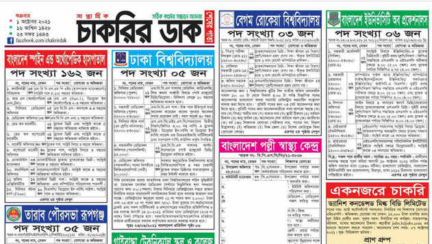 Weekly Jobs Newspaper 2023 - সবার আগে সাপ্তাহিক চাকরির ডাক